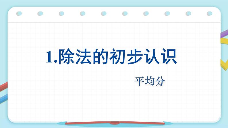 人教版二年级下册数学数1据收集与整理 （课件）第1页