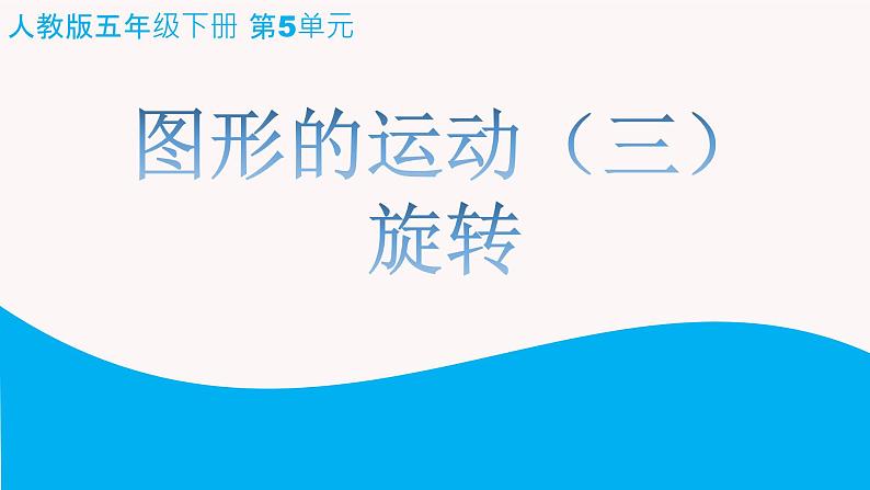 人教版数学五年级下册5、旋转 公开课课件PPT第1页