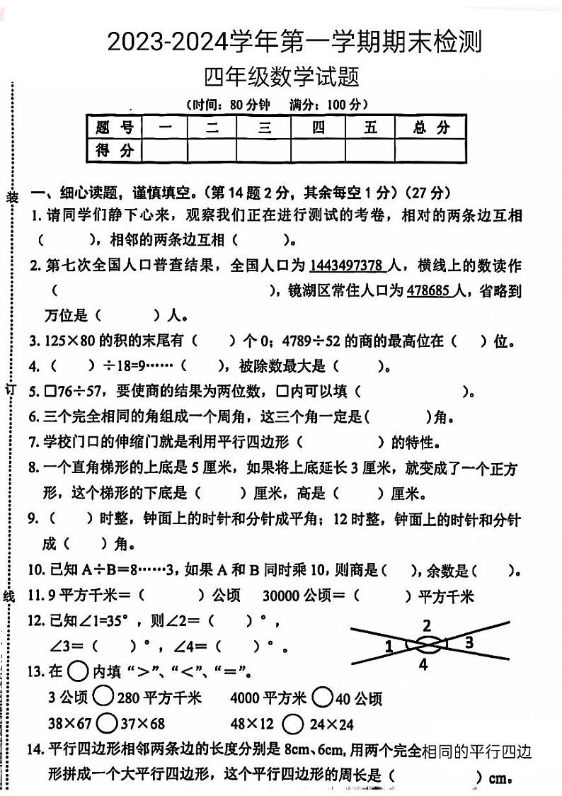 安徽省芜湖市弋江区2023-2024学年四年级上学期数学期末检测试题01