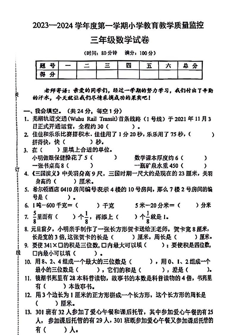 安徽省芜湖市弋江区部分学校2023-2024学年三年级上学期期末检测数学试题01