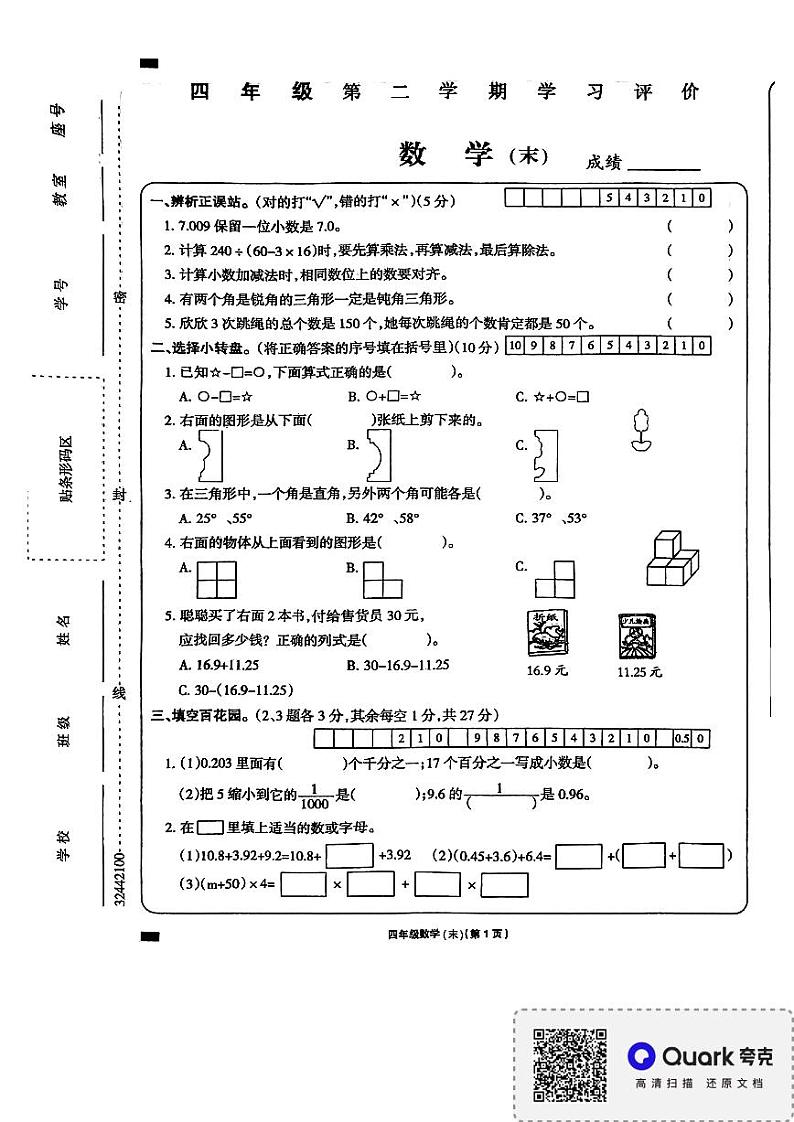 江西省上饶市余干县海尔希望学校2023-2024学年下学期四年级期末数学试卷01