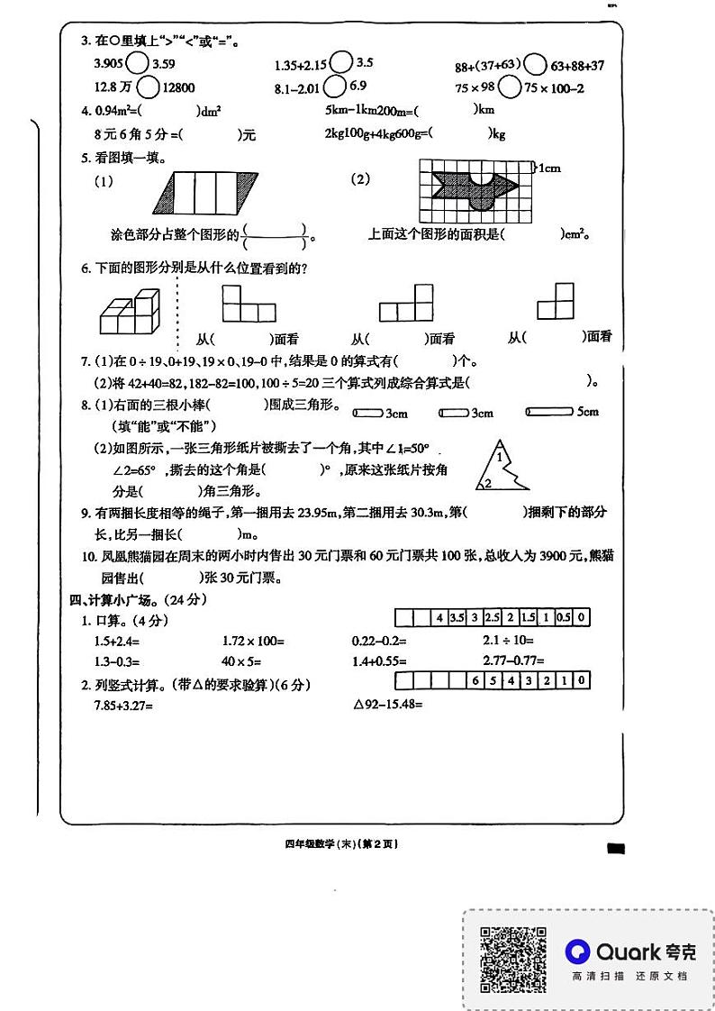 江西省上饶市余干县海尔希望学校2023-2024学年下学期四年级期末数学试卷02