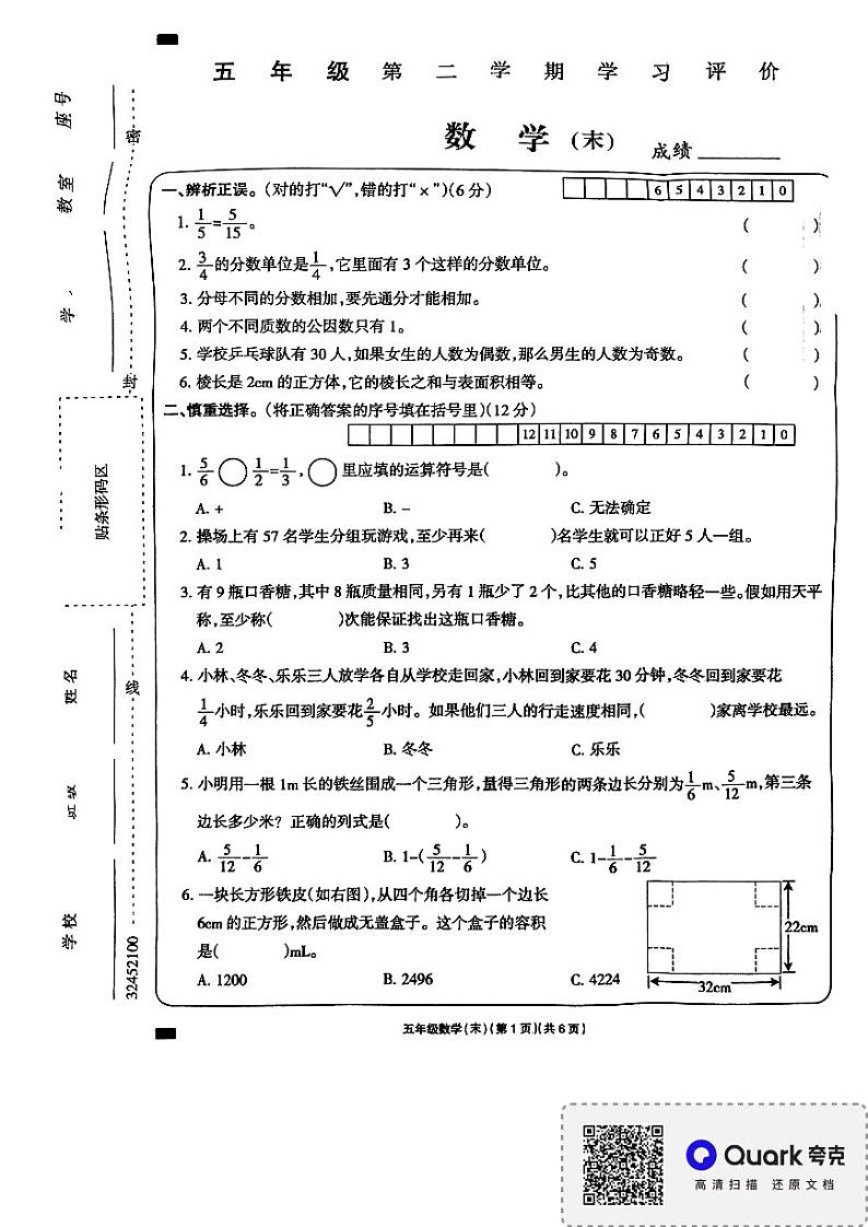 江西省上饶市余干县海尔希望学校2023-2024学年下学期五年级期末数学试卷01