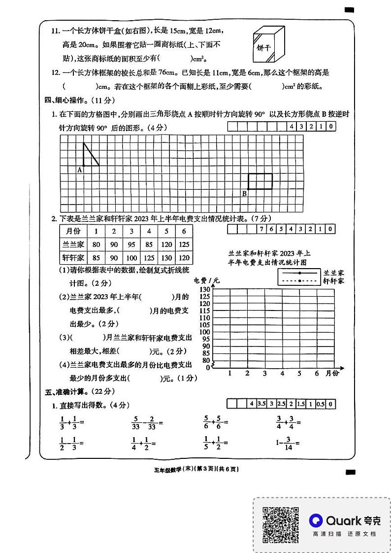 江西省上饶市余干县海尔希望学校2023-2024学年下学期五年级期末数学试卷03