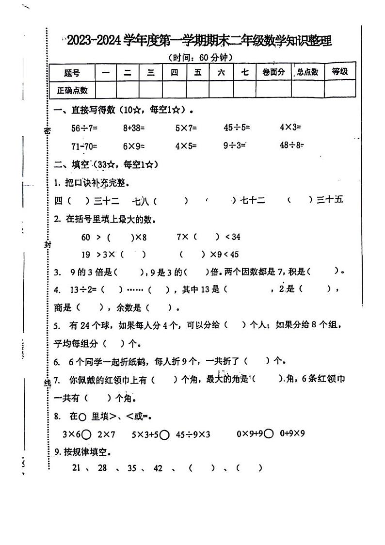 山东省烟台市部分学校2023-2024学年二年级上学期期末检测数学试题01