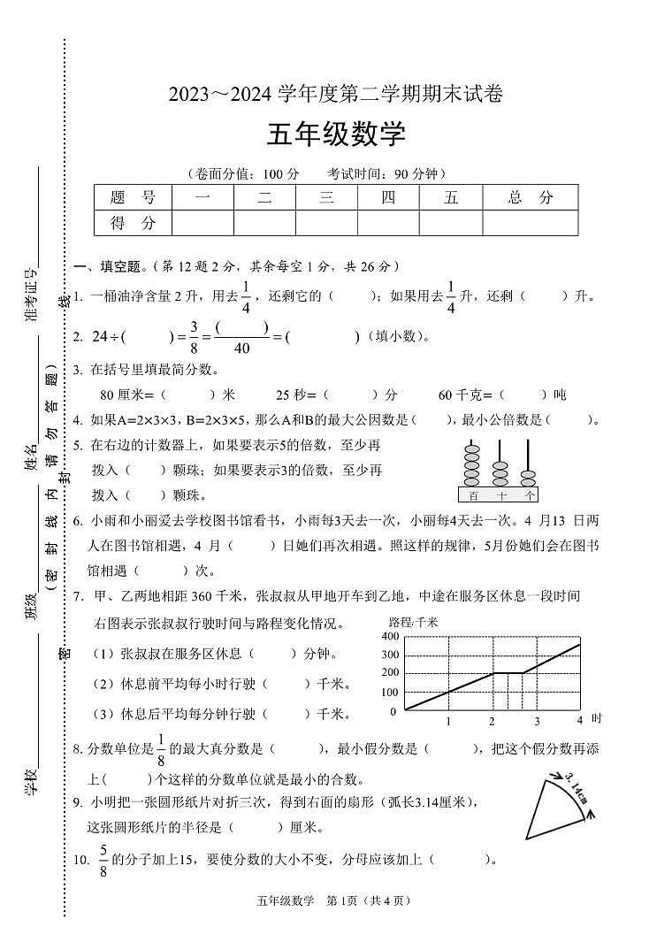 江苏省淮安市淮安区2023-2024学年五年级下学期期末考试数学试题第1页