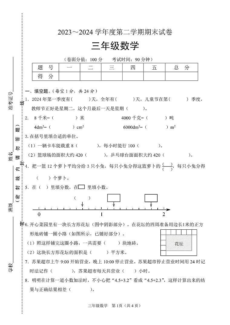 江苏省淮安市淮安区2023-2024学年三年级下学期期末考试数学试题第1页