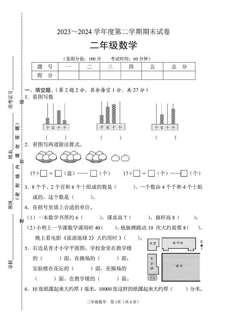 江苏省淮安市淮安区2023-2024学年二年级下学期期末考试数学试题01