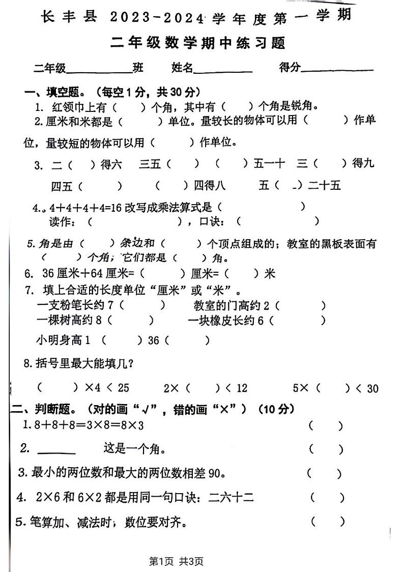 安徽省合肥市长丰县2023-2024学年二年级上学期数学期中检测试题01
