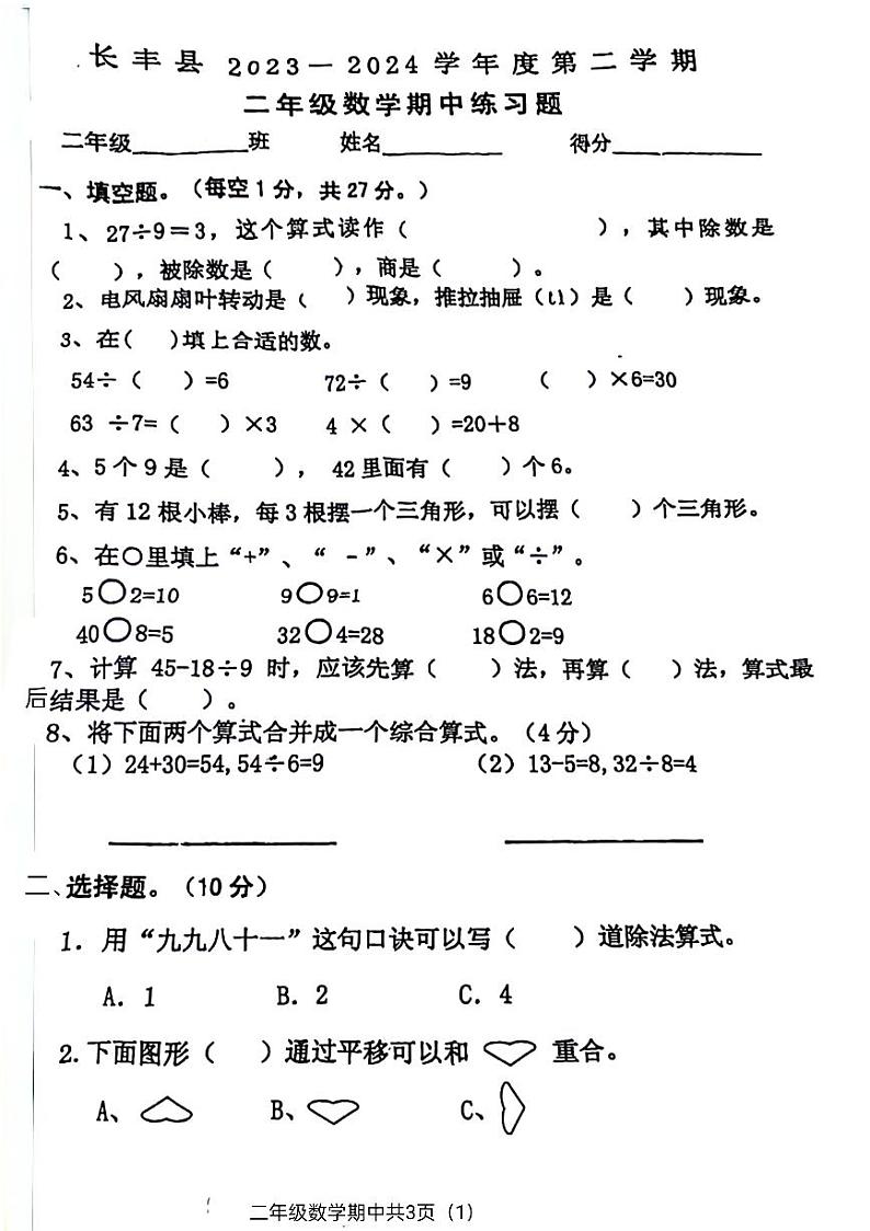 安徽省合肥市长丰县2023-2024学年二年级下学期数学期中检测试题01