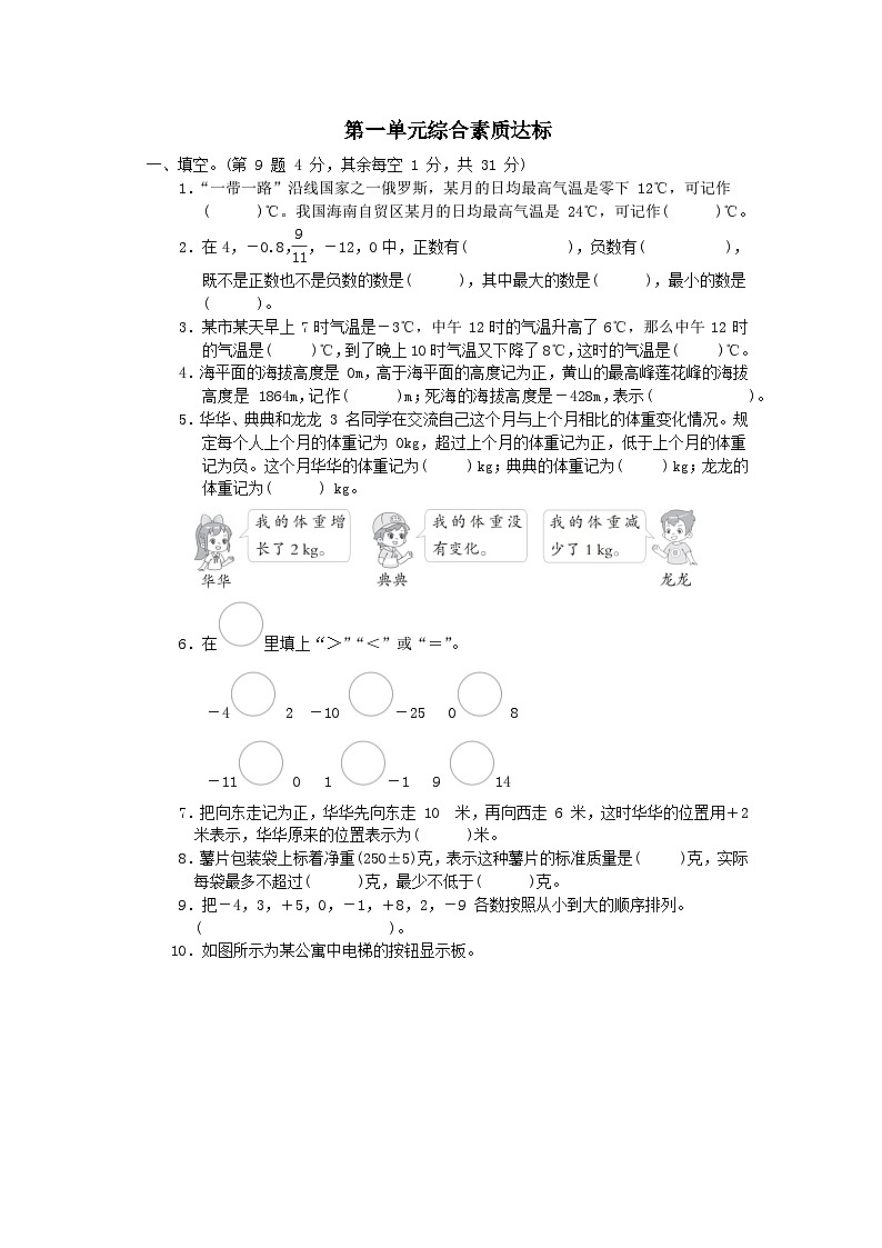 2024六年级数学下册第1单元生活中的负数综合素质达标试卷（附答案冀教版）第1页