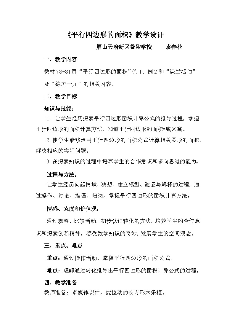 《平行四边形的面积》教学设计第1页