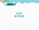 2024六年級數(shù)學下冊五探索樂園第2課時數(shù)字密碼鎖課件（冀教版）