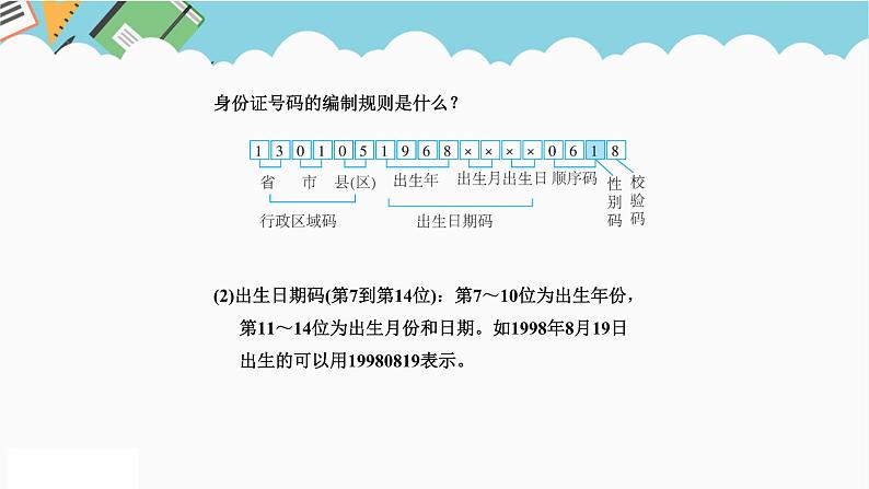 2024六年级数学下册五探索乐园第1课时身份证号码课件（冀教版）07