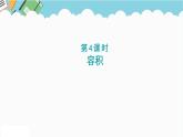 2024六年級數(shù)學(xué)下冊四圓柱和圓錐第4課時容積課件（冀教版）
