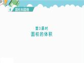 2024六年級數(shù)學(xué)下冊四圓柱和圓錐第3課時圓柱的體積課件（冀教版）