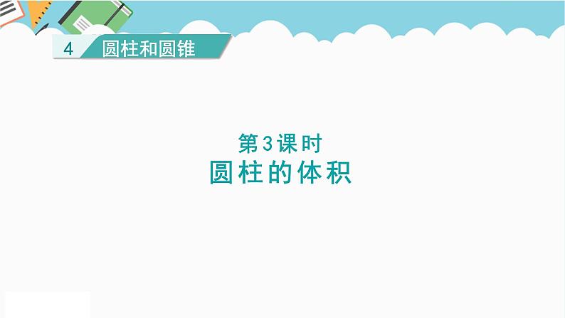 2024六年级数学下册四圆柱和圆锥第3课时圆柱的体积课件（冀教版）01