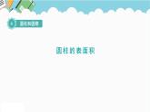 2024六年級數(shù)學(xué)下冊四圓柱和圓錐第2課時圓柱的表面積課件（冀教版）