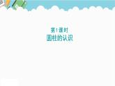 2024六年級數(shù)學(xué)下冊四圓柱和圓錐第1課時圓柱的認(rèn)識課件（冀教版）