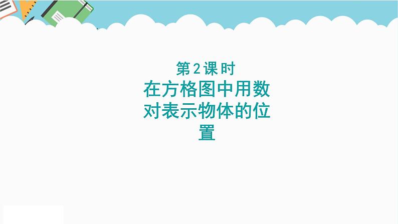 2024六年级数学下册二位置第2课时在方格图中用数对表示物体的位置课件（冀教版）第1页