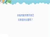 2024六年級(jí)數(shù)學(xué)下冊(cè)二位置第2課時(shí)在方格圖中用數(shù)對(duì)表示物體的位置課件（冀教版）