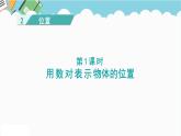 2024六年級(jí)數(shù)學(xué)下冊(cè)二位置第1課時(shí)用數(shù)對(duì)表示物體的位置課件（冀教版）