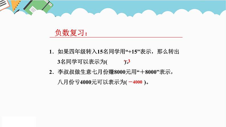 2024六年级数学下册一生活中的负数第4课时负数的应用课件（冀教版）03