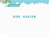 2024六年級(jí)數(shù)學(xué)下冊(cè)一生活中的負(fù)數(shù)第3課時(shí)相反意義的量課件（冀教版）