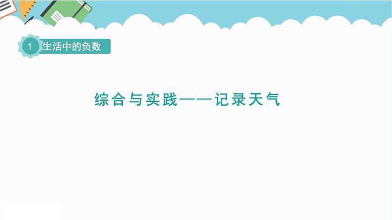 2024六年级数学下册一生活中的负数综合与实践__记录天气课件（冀教版）01