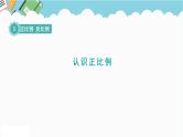 2024六年级数学下册三正比例反比例第1课时认识正比例课件（冀教版）