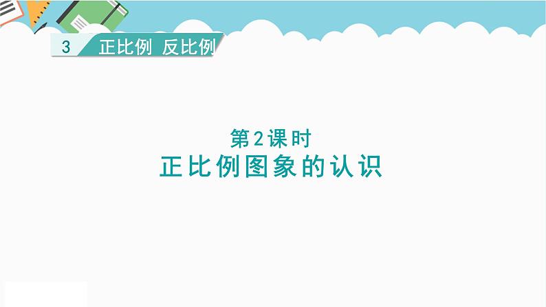 2024六年级数学下册三正比例反比例第2课时正比例图像的认识课件（冀教版）01