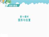 2024六年级数学下册六回顾与整理第14课时图形与位置课件（冀教版）