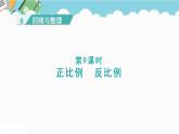 2024六年级数学下册六回顾与整理第9课时正比例反比例课件（冀教版）