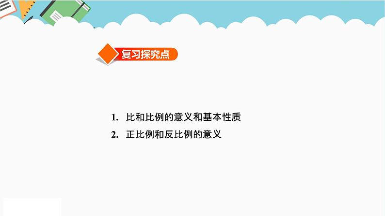 2024六年级数学下册六回顾与整理第9课时正比例反比例课件（冀教版）03