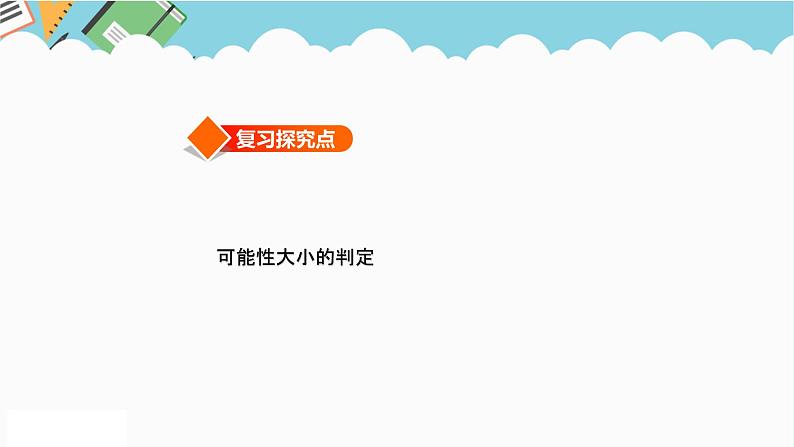 2024六年级数学下册六回顾与整理第16课时可能性课件（冀教版）第3页