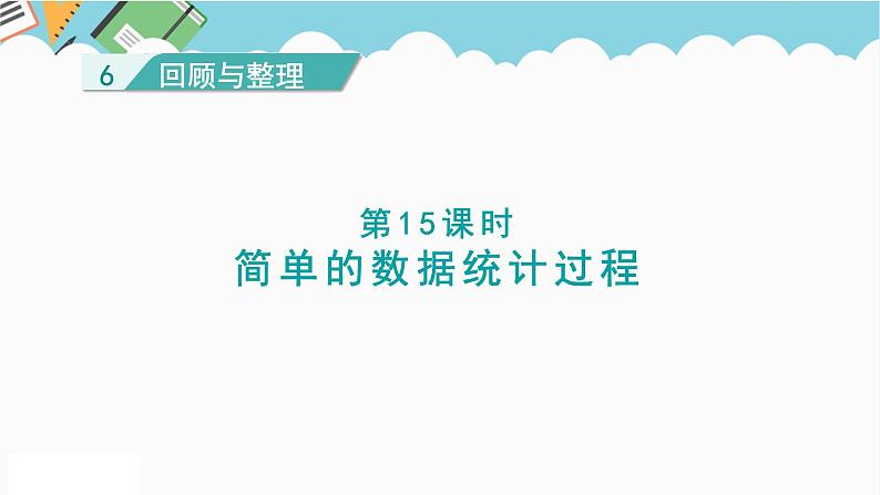 2024六年级数学下册六回顾与整理第15课时简单的数据统计过程课件（冀教版）第1页