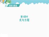 2024六年级数学下册六回顾与整理第8课时式与方程课件（冀教版）