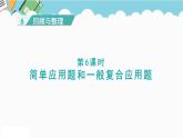 2024六年级数学下册六回顾与整理第6课时简单应用题和一般复合应用题课件（冀教版）