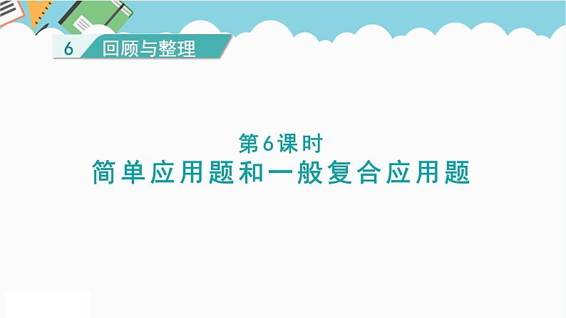 2024六年级数学下册六回顾与整理第6课时简单应用题和一般复合应用题课件（冀教版）01