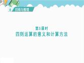 2024六年级数学下册六回顾与整理第5课时四则运算的意义和计算方法课件（冀教版）