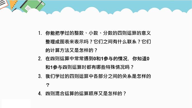 2024六年级数学下册六回顾与整理第5课时四则运算的意义和计算方法课件（冀教版）第2页