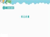 2024六年级数学下册六回顾与整理第4课时常见的量课件（冀教版）