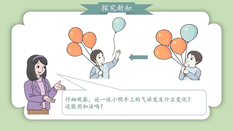 人教版小学数学一年级上册第一单元5以内数的加、减法《减法》课件06