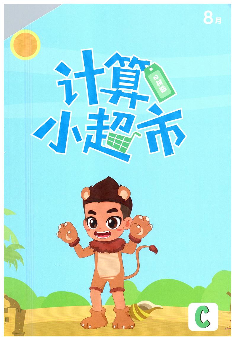 二年级08月计算小超市数学练习01