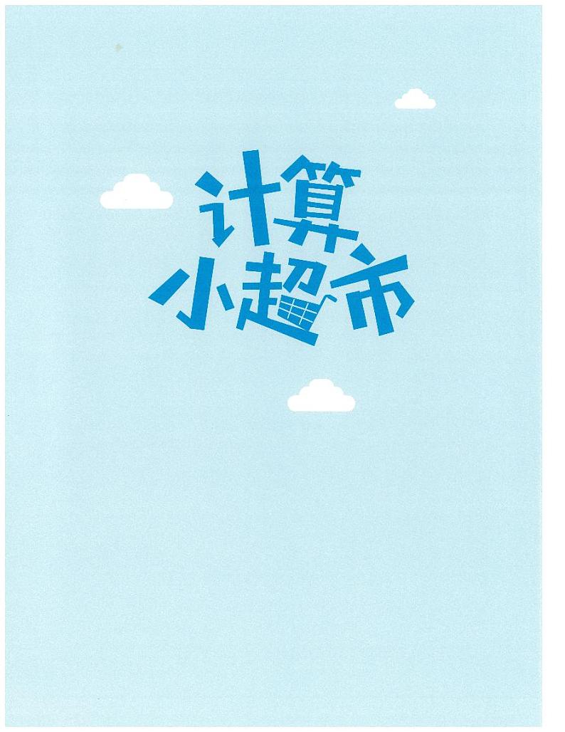 四年级08月计算小超市数学练习01