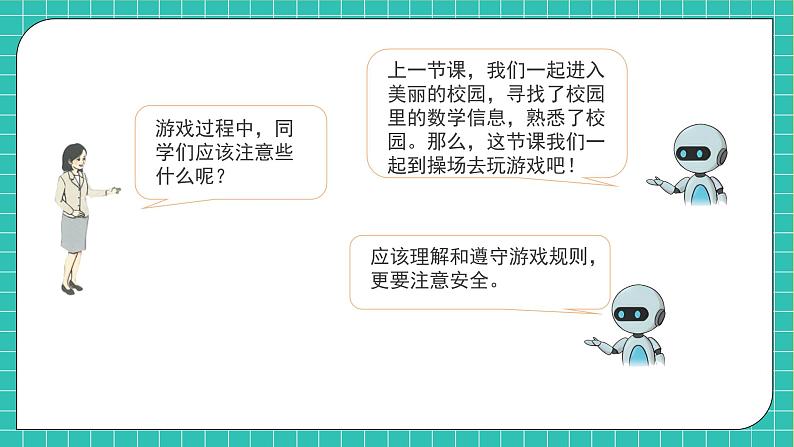 （新教材备课）人教版数学一年级上册-数学游戏：在操场上玩一玩（课件+教案+学案）06