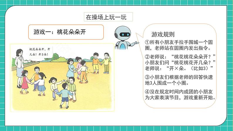 （新教材备课）人教版数学一年级上册-数学游戏：在操场上玩一玩（课件+教案+学案）07