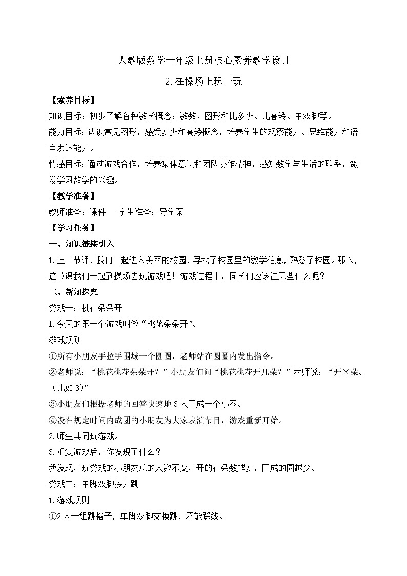 （新教材备课）人教版数学一年级上册-数学游戏：在操场上玩一玩（课件+教案+学案）01