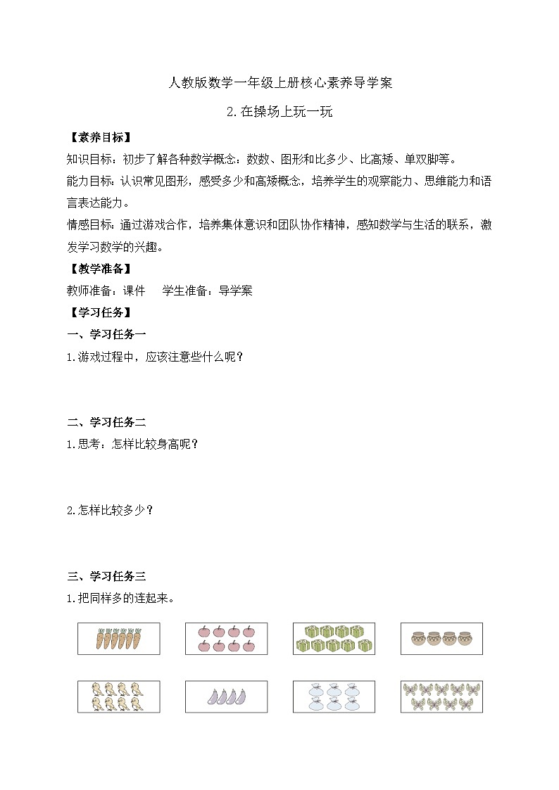 （新教材备课）人教版数学一年级上册-数学游戏：在操场上玩一玩（课件+教案+学案）01