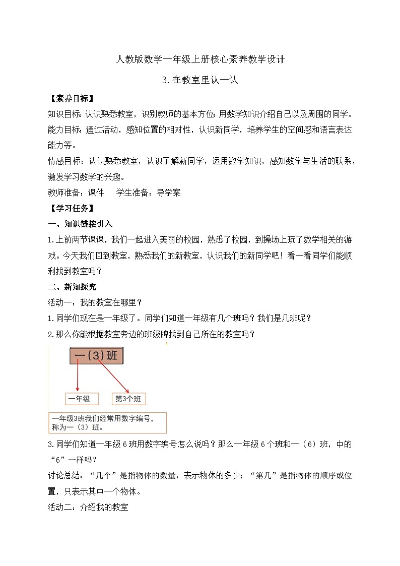 （新教材备课）人教版数学一年级上册-数学游戏：在教室里认一认（课件+教案+学案）01